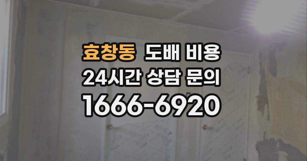 효창동 도배 비용