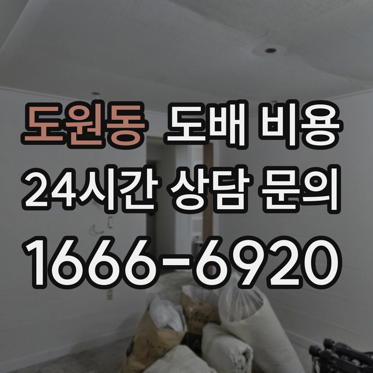 도원동 도배 비용