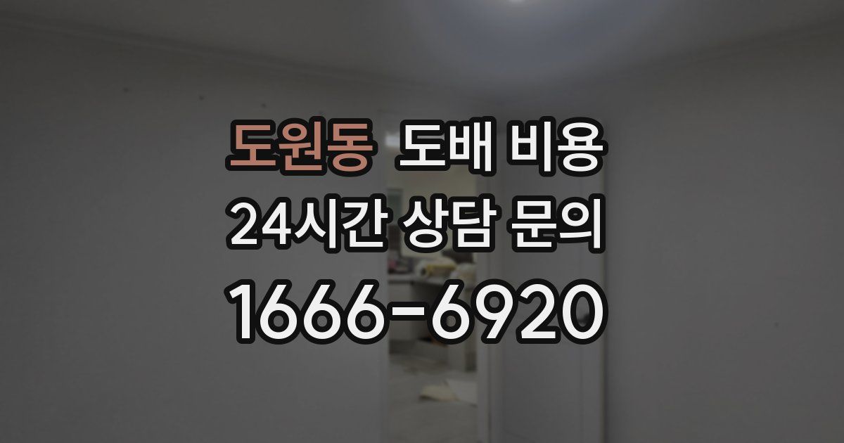 도원동 도배 비용