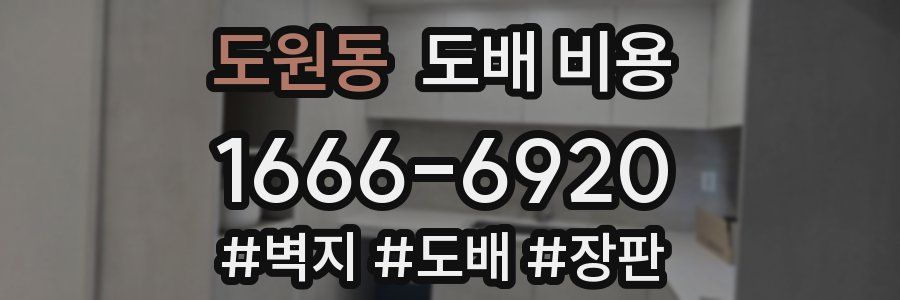 도원동 도배 비용