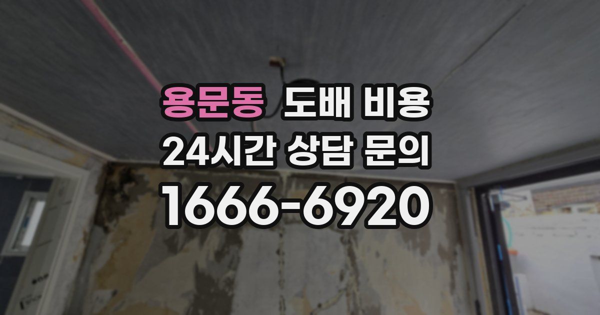 용문동 도배 비용
