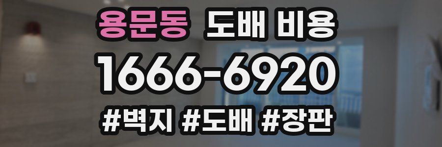 용문동 도배 비용