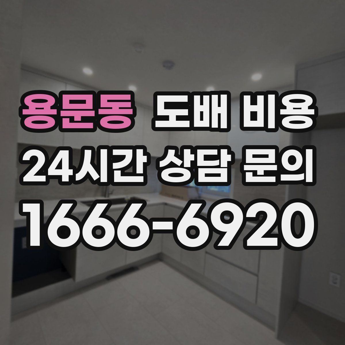 용문동 도배 비용
