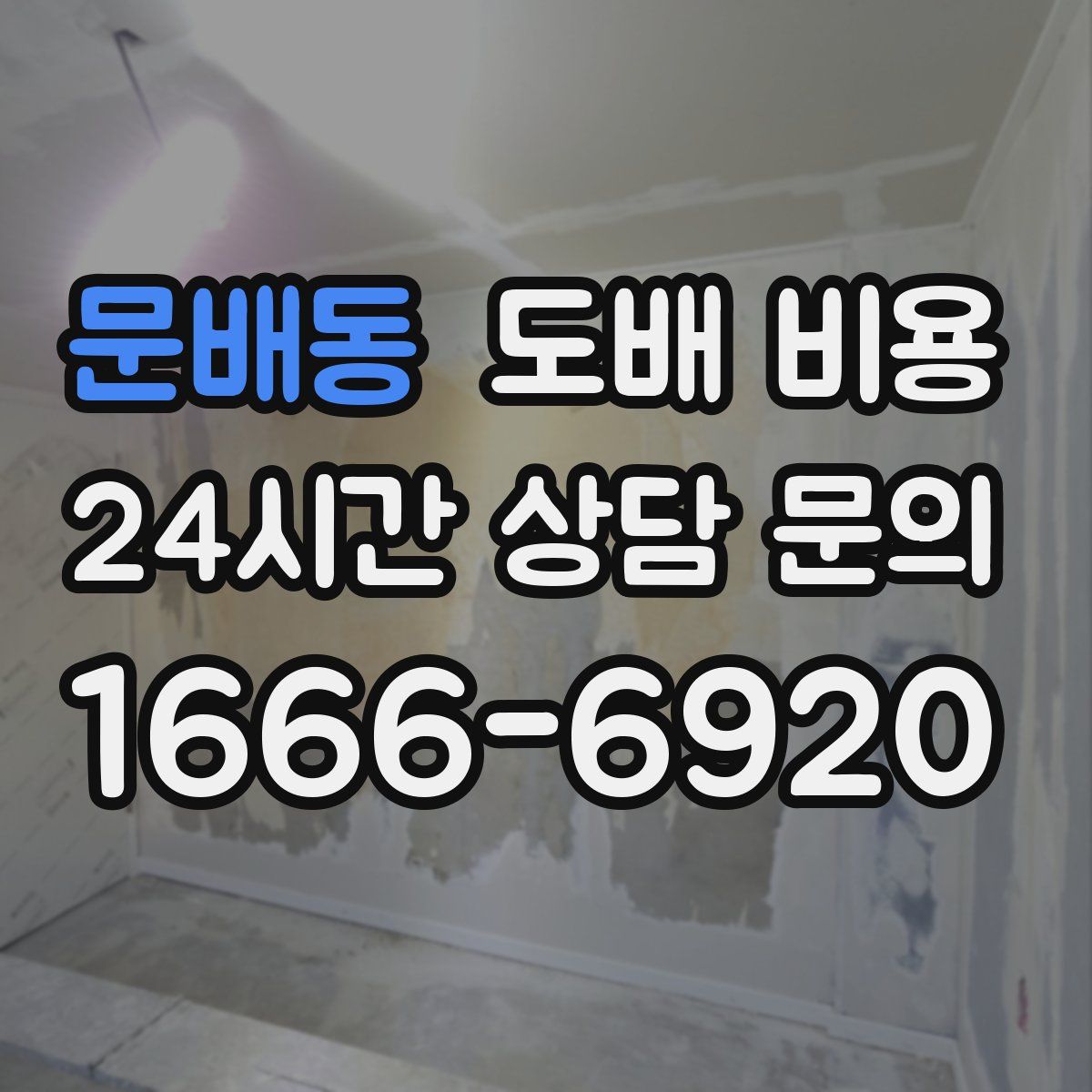 문배동 도배 비용