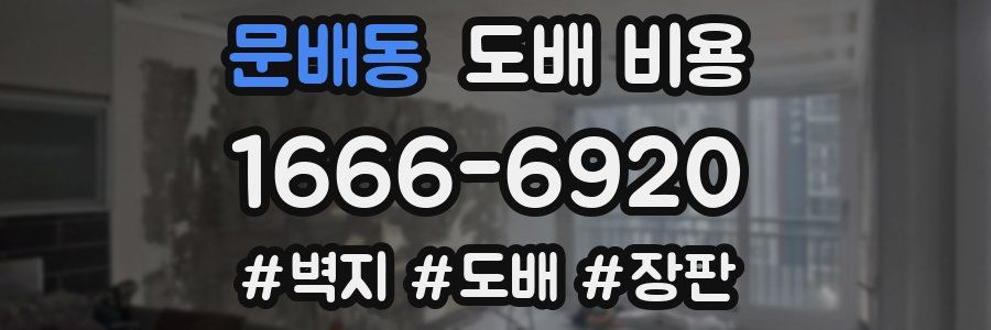 문배동 도배 비용