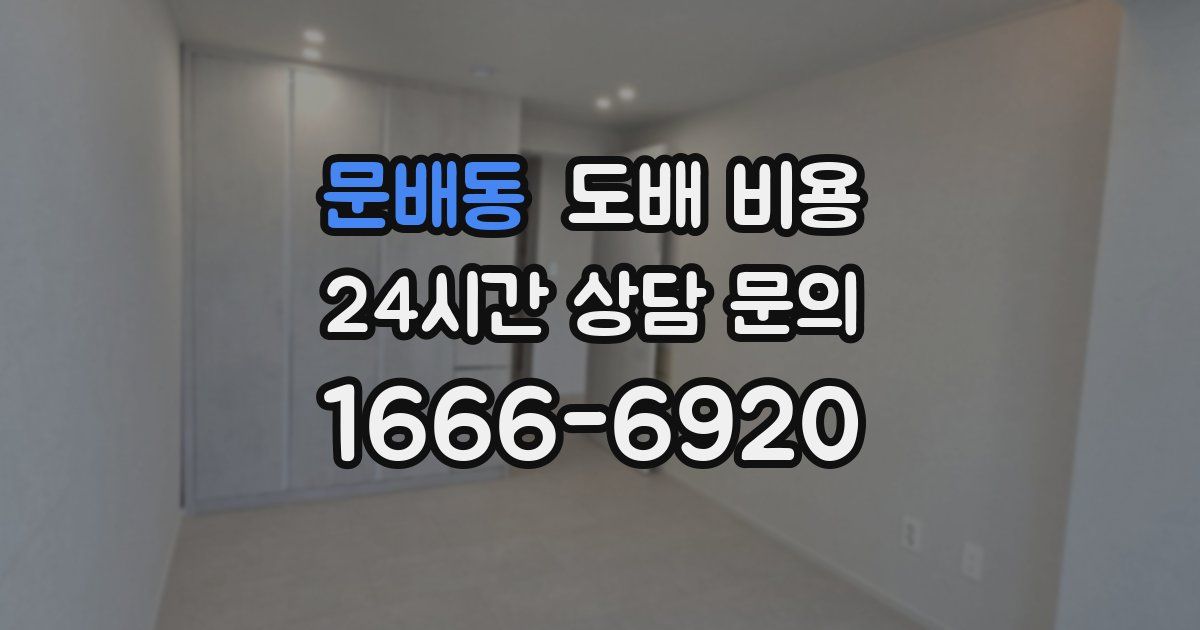 문배동 도배 비용