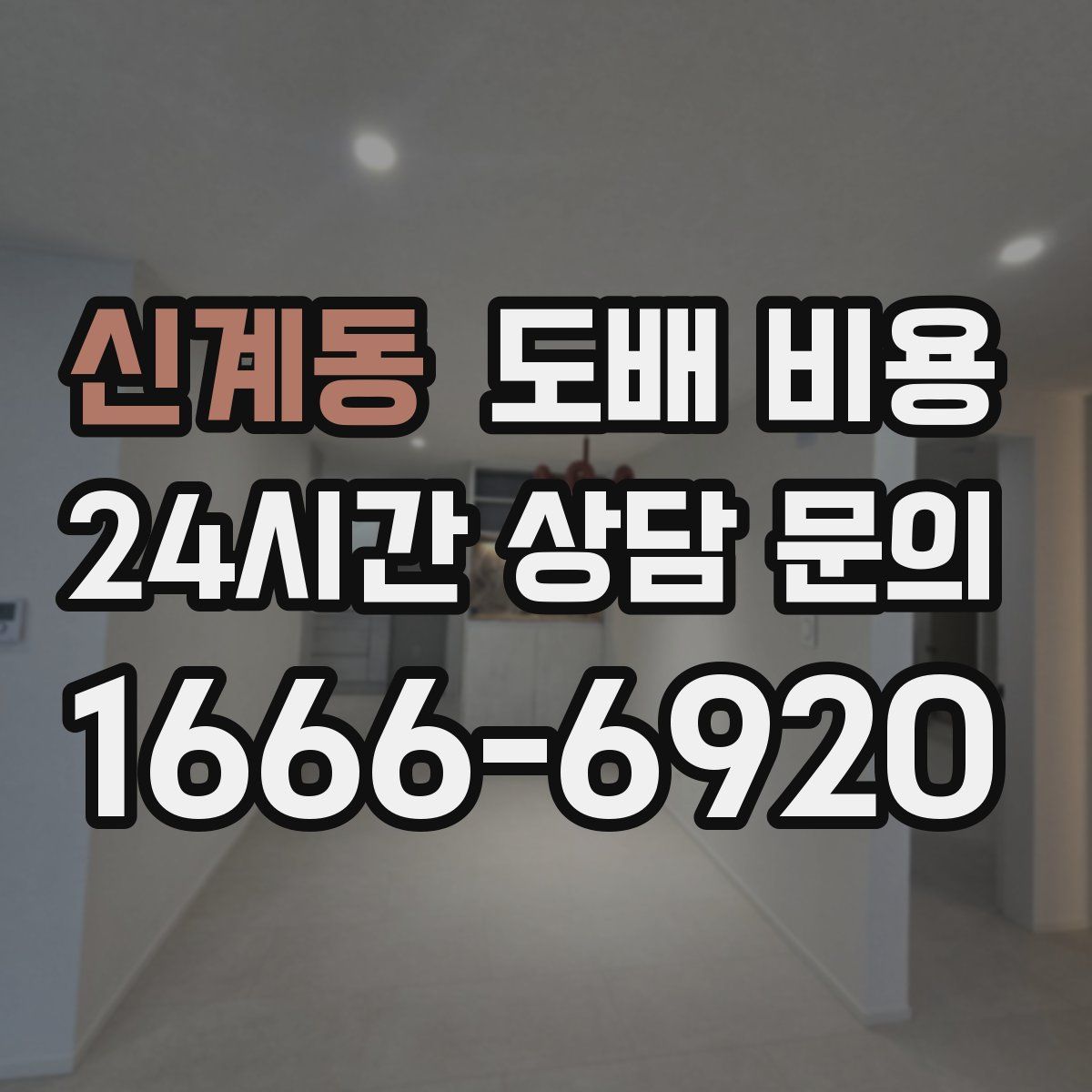신계동 도배 비용