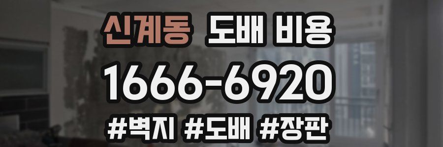 신계동 도배 비용