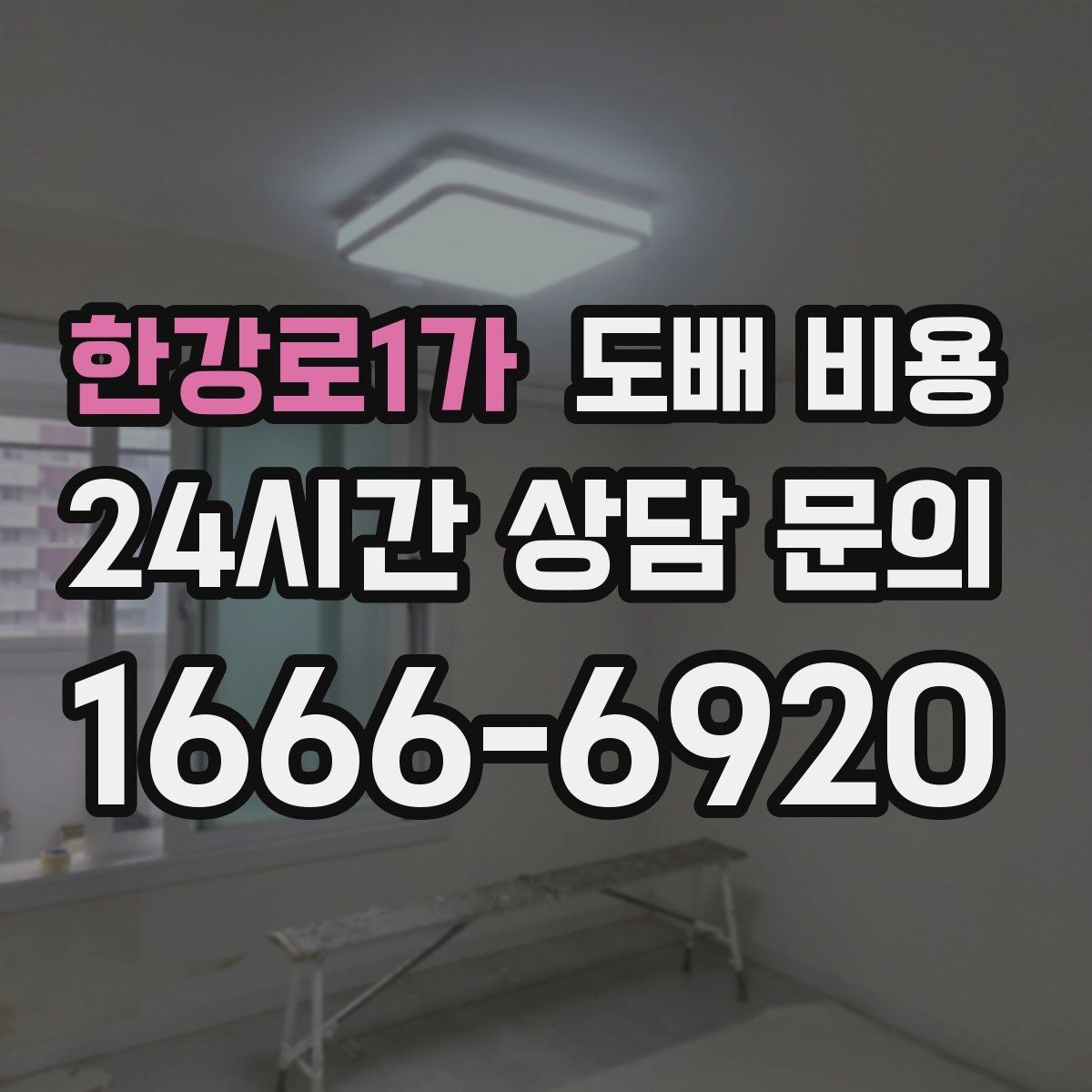 한강로1가 도배 비용 관련 견적서에서 볼 항목