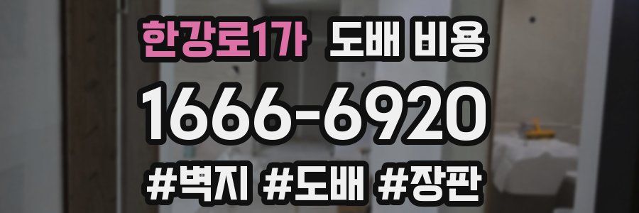 한강로1가 도배 비용