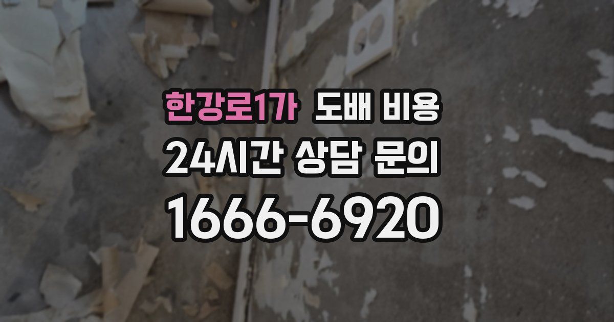 한강로1가 도배 비용