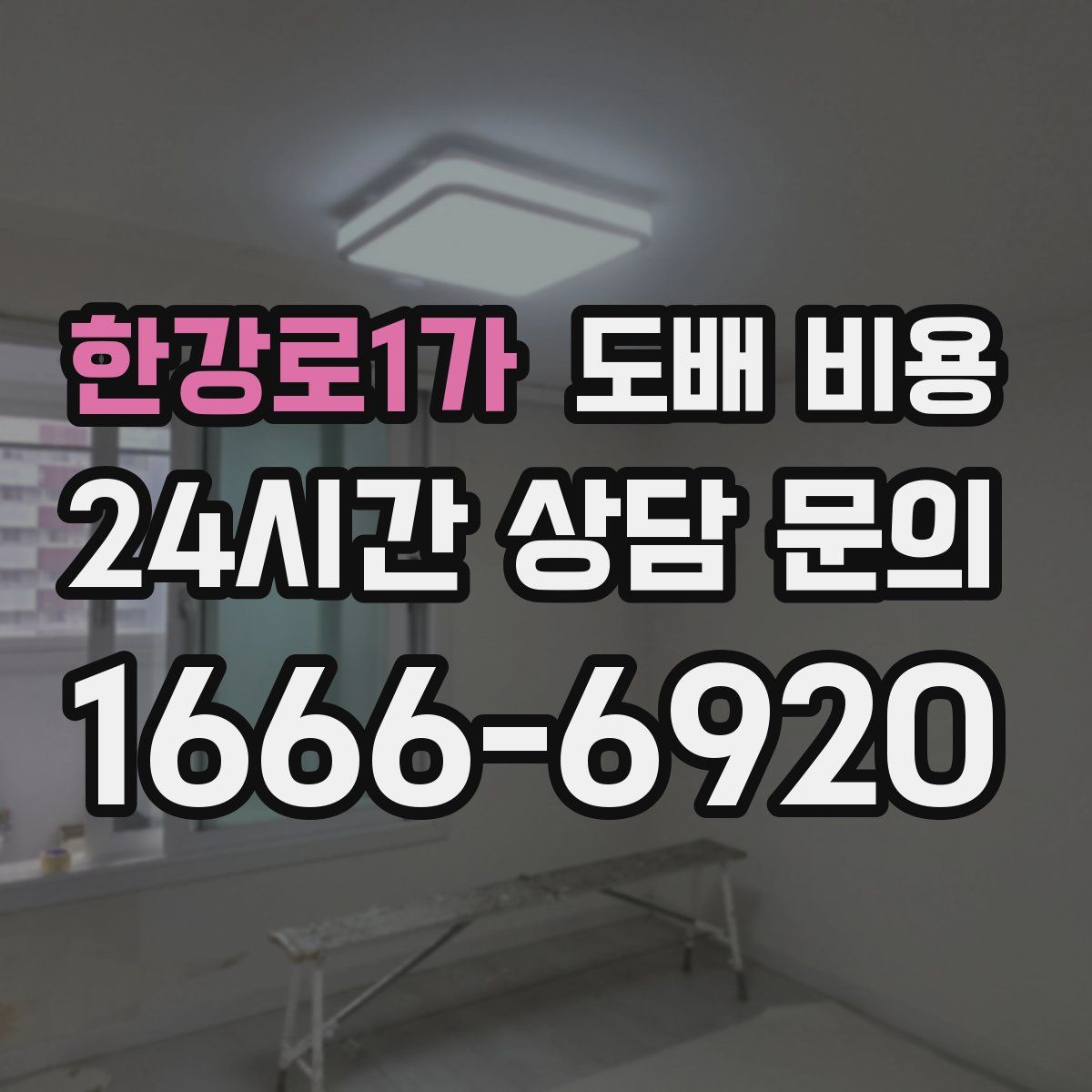 한강로1가 도배 비용