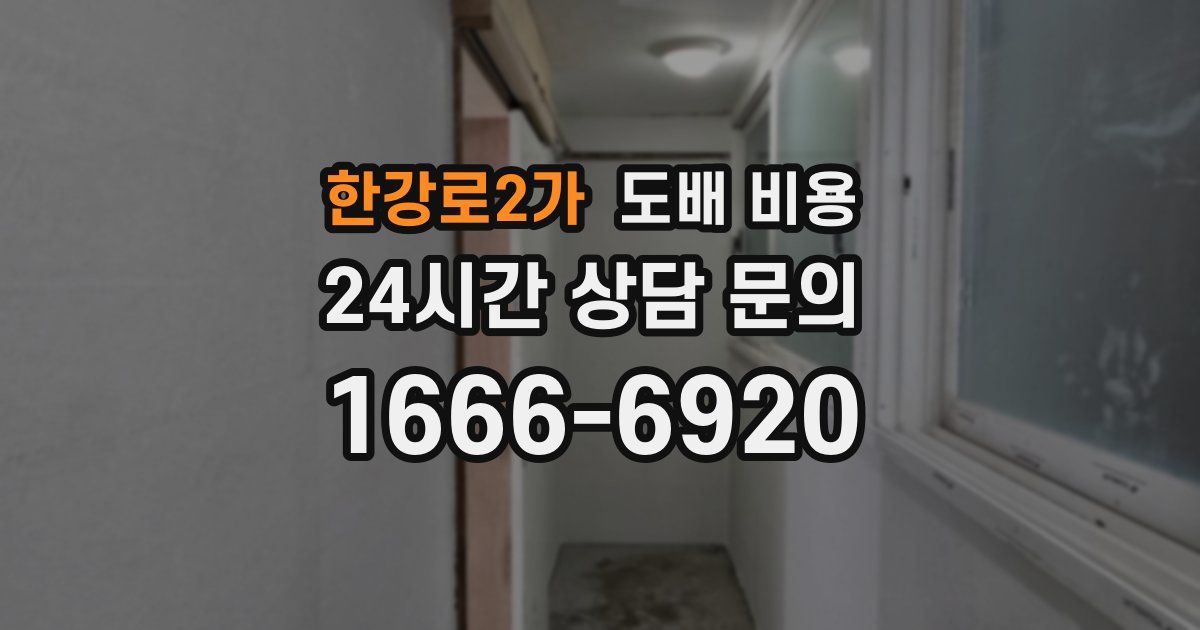 한강로2가 도배 비용