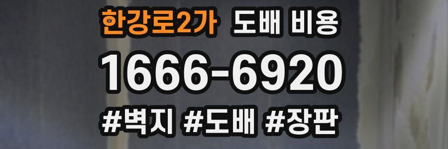 한강로2가 도배 비용