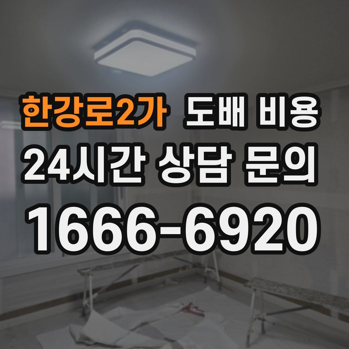 한강로2가 도배 비용