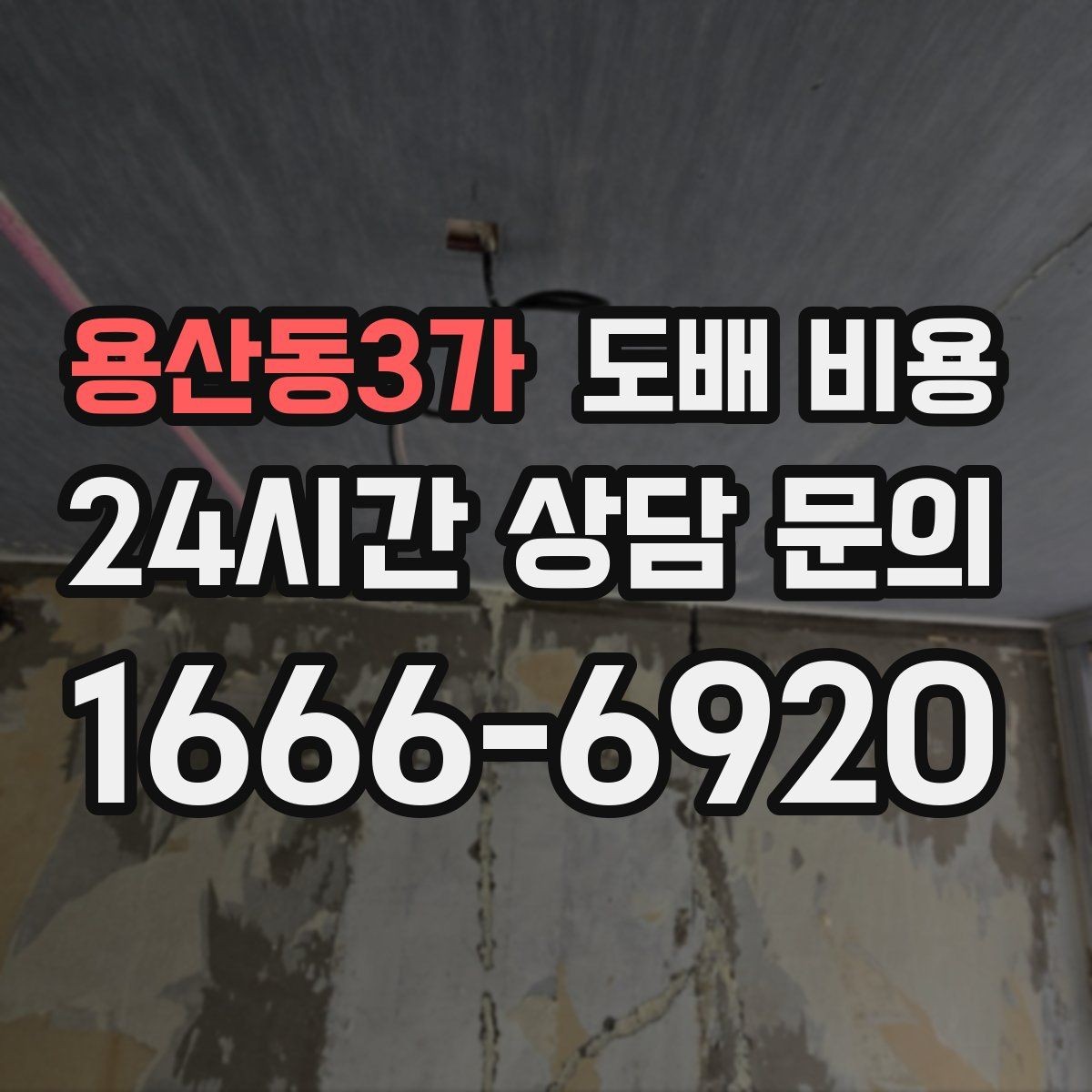 용산동3가 도배 비용 산정 방식 쉽게 이해하기