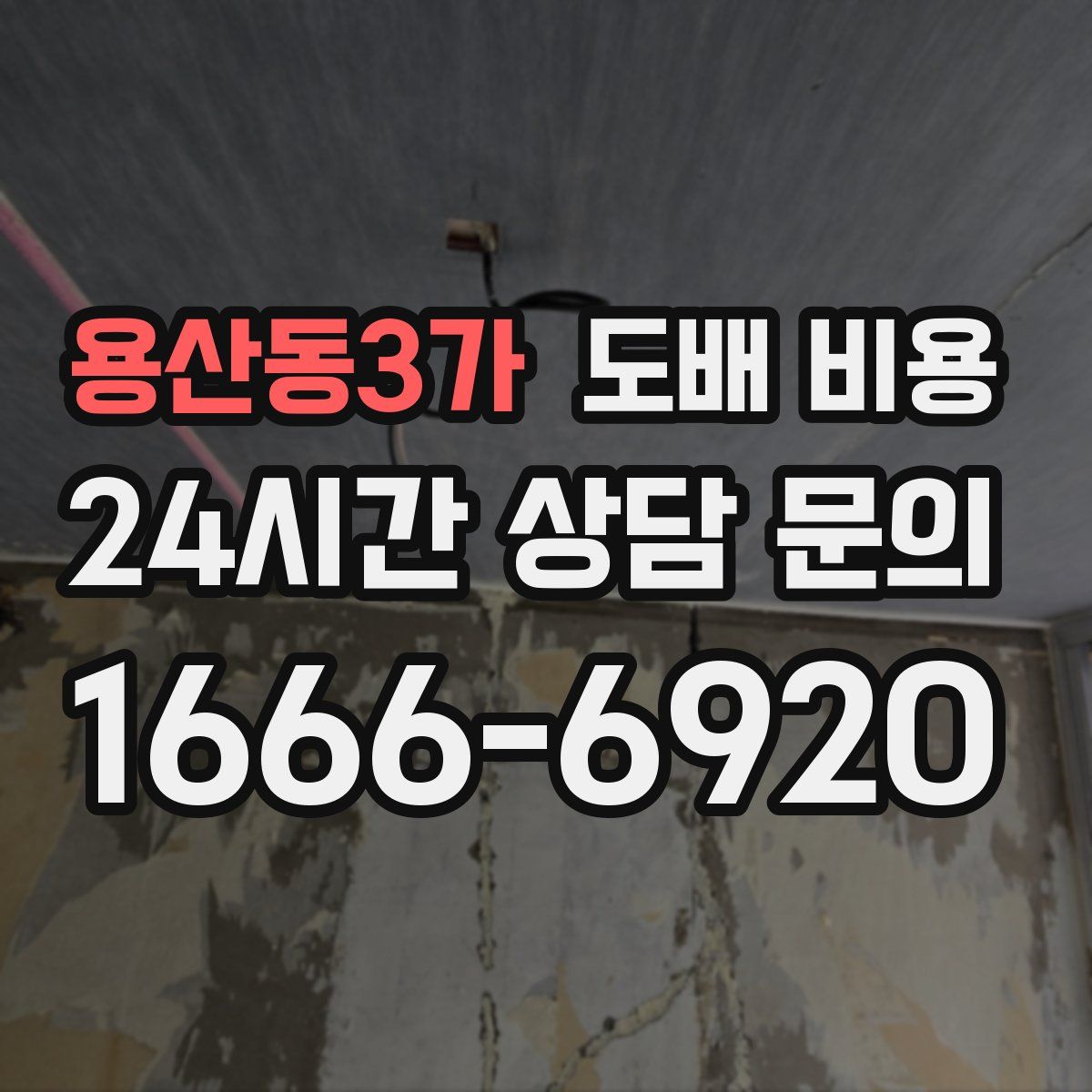 용산동3가 도배 비용