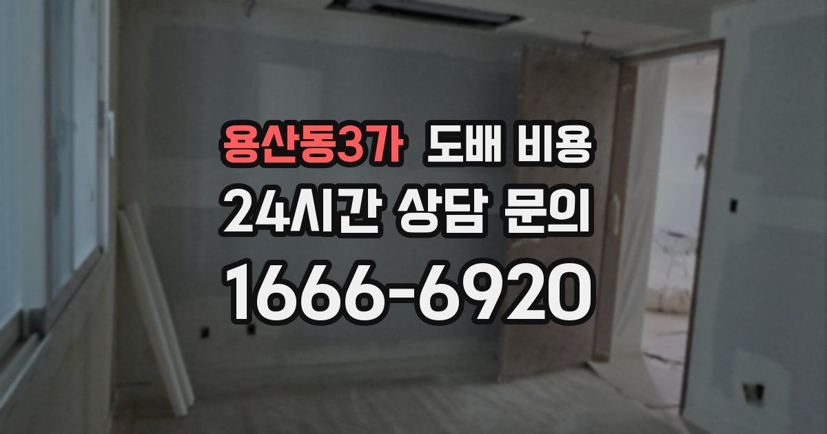 용산동3가 도배 비용