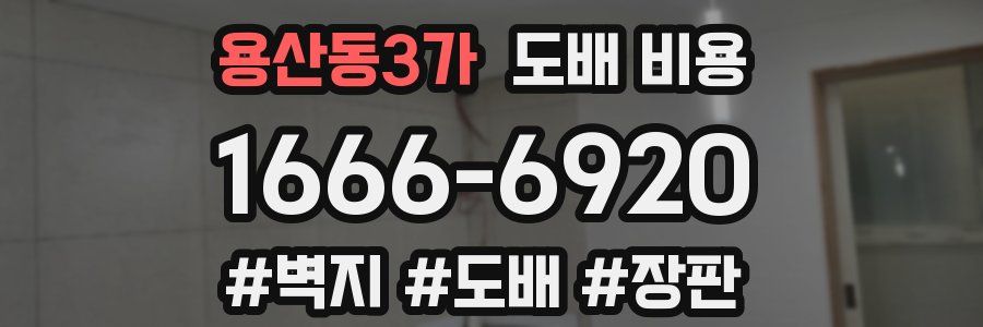 용산동3가 도배 비용