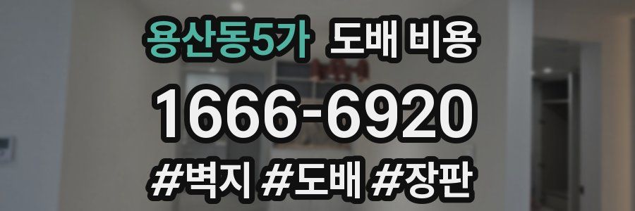 용산동5가 도배 비용