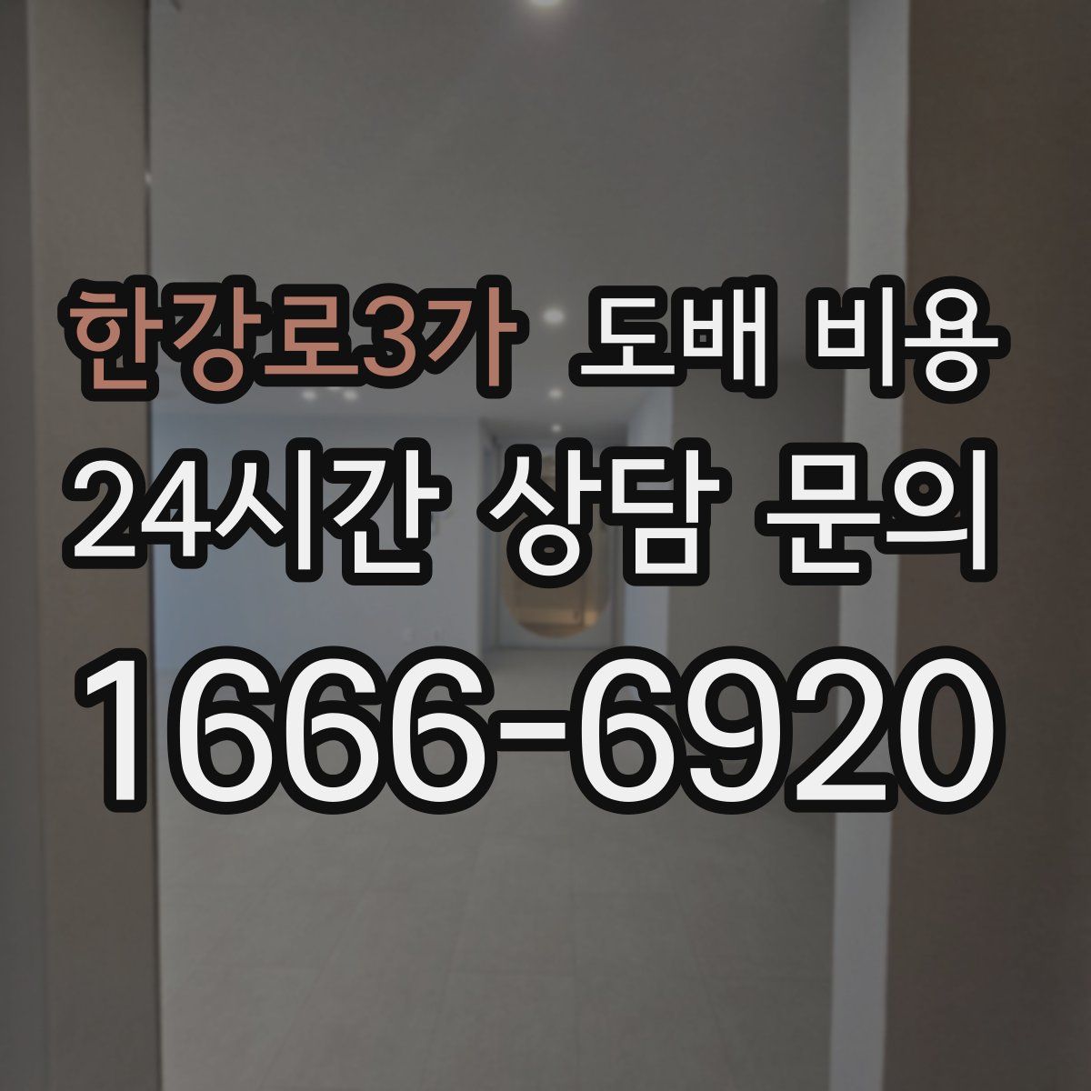 한강로3가 도배 비용