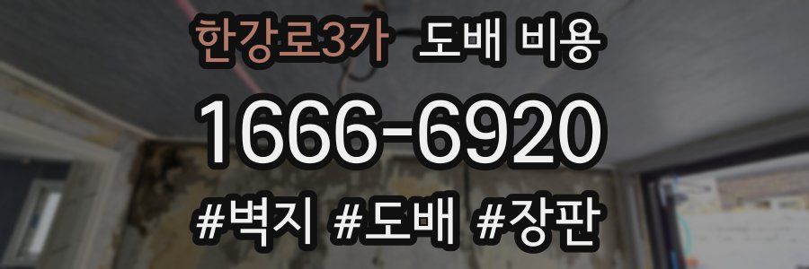 한강로3가 도배 비용