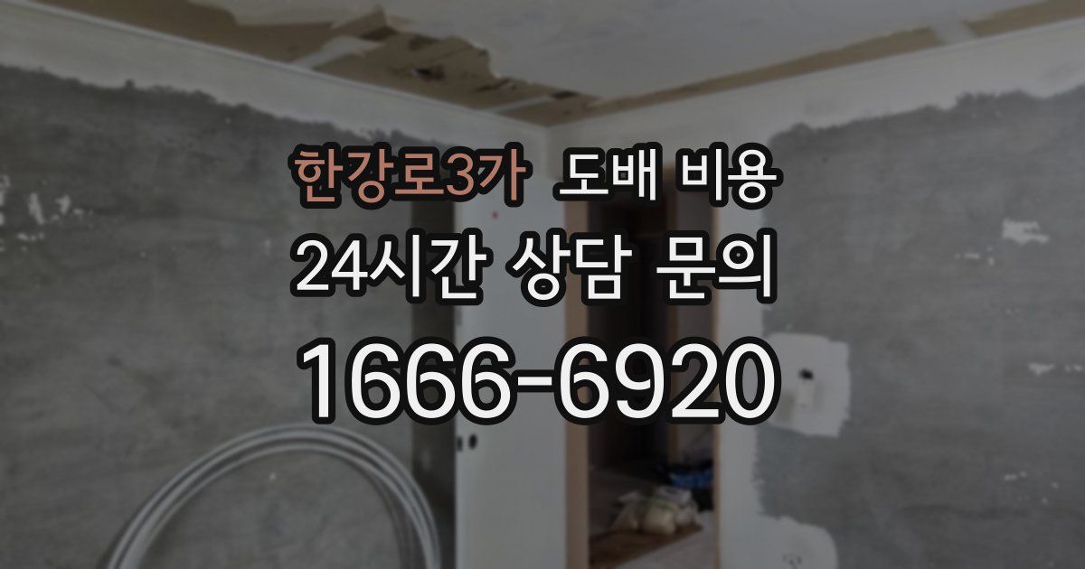 한강로3가 도배 비용