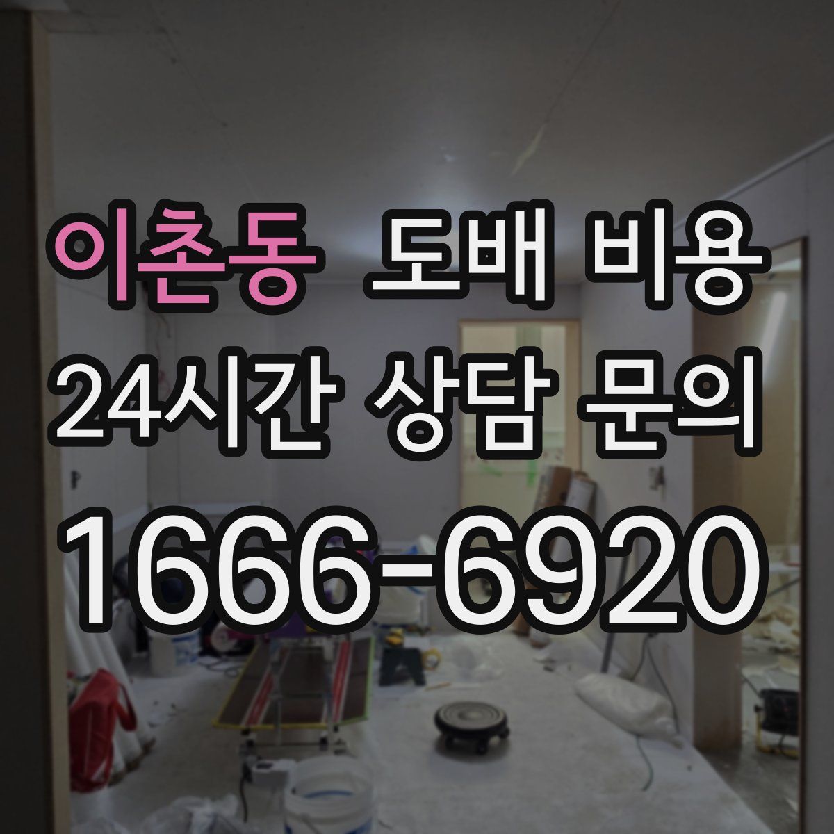 이촌동 도배 비용