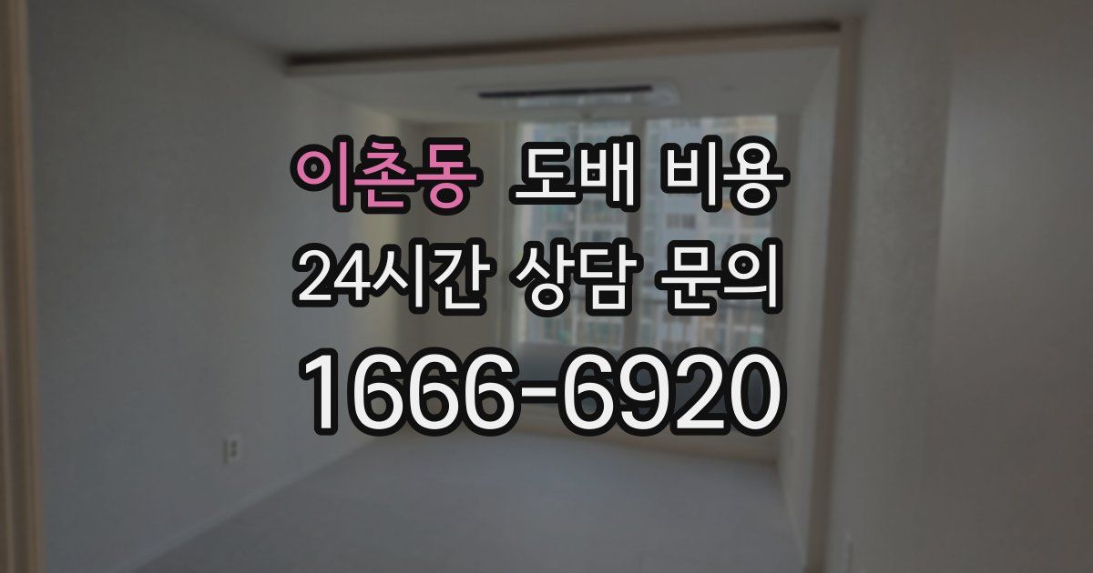 이촌동 도배 비용