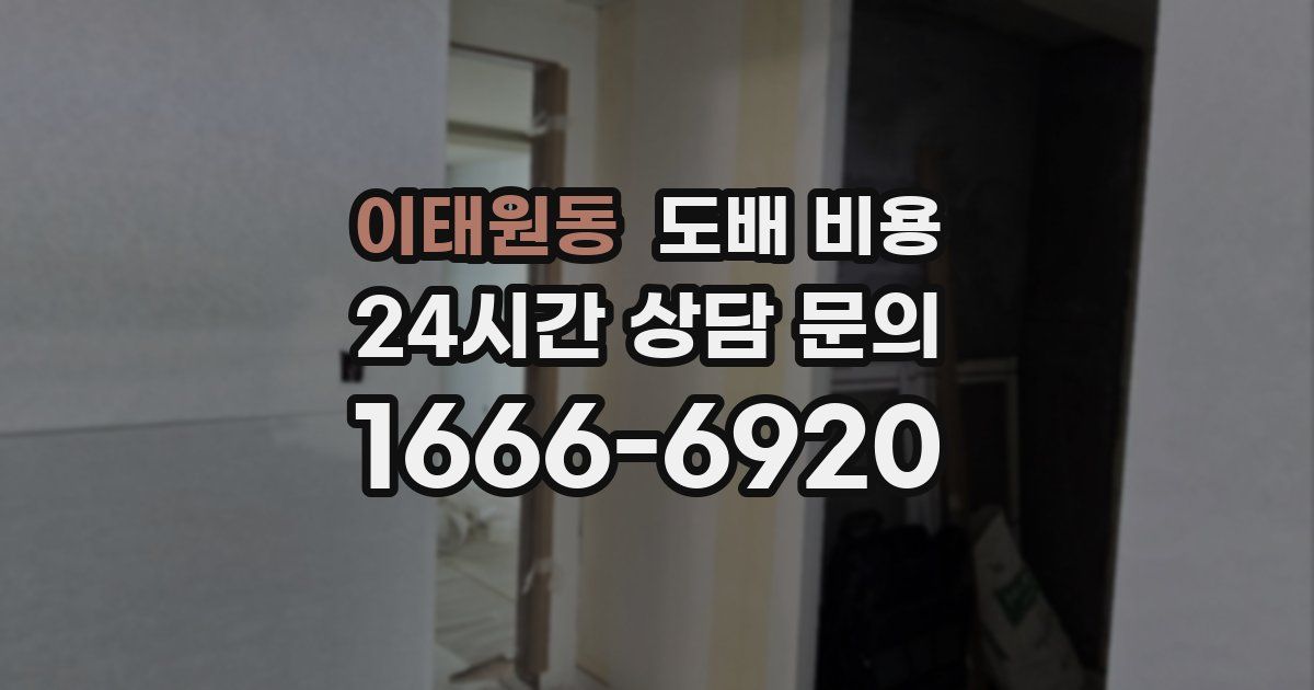 이태원동 도배 비용