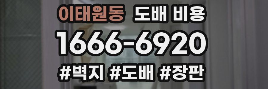 이태원동 도배 비용