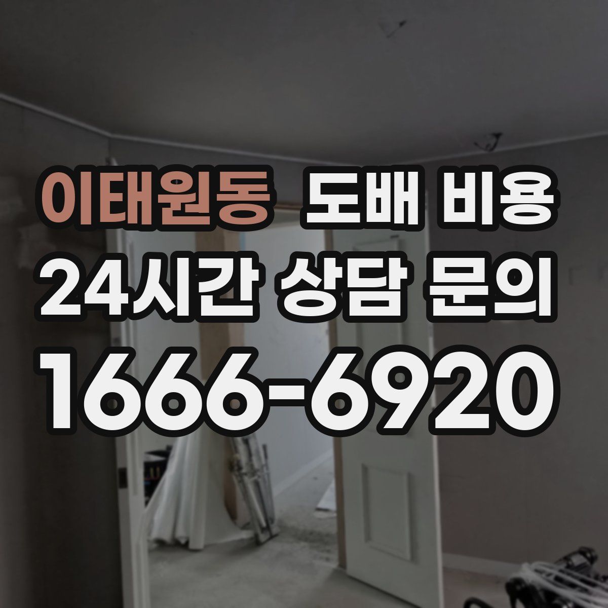 이태원동 도배 비용