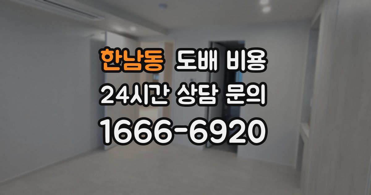 한남동 도배 비용
