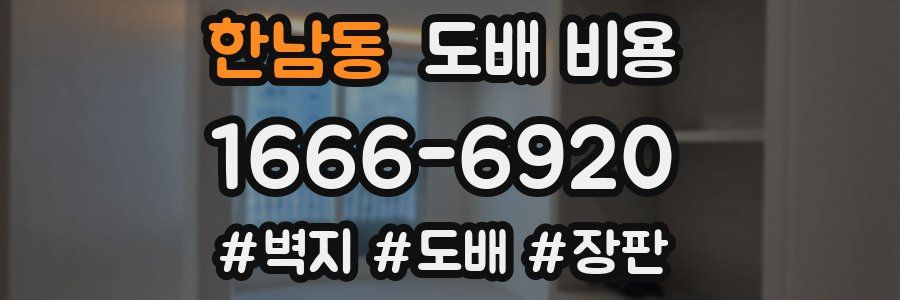 한남동 도배 비용