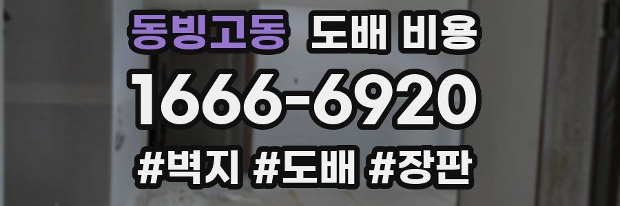 동빙고동 도배 비용