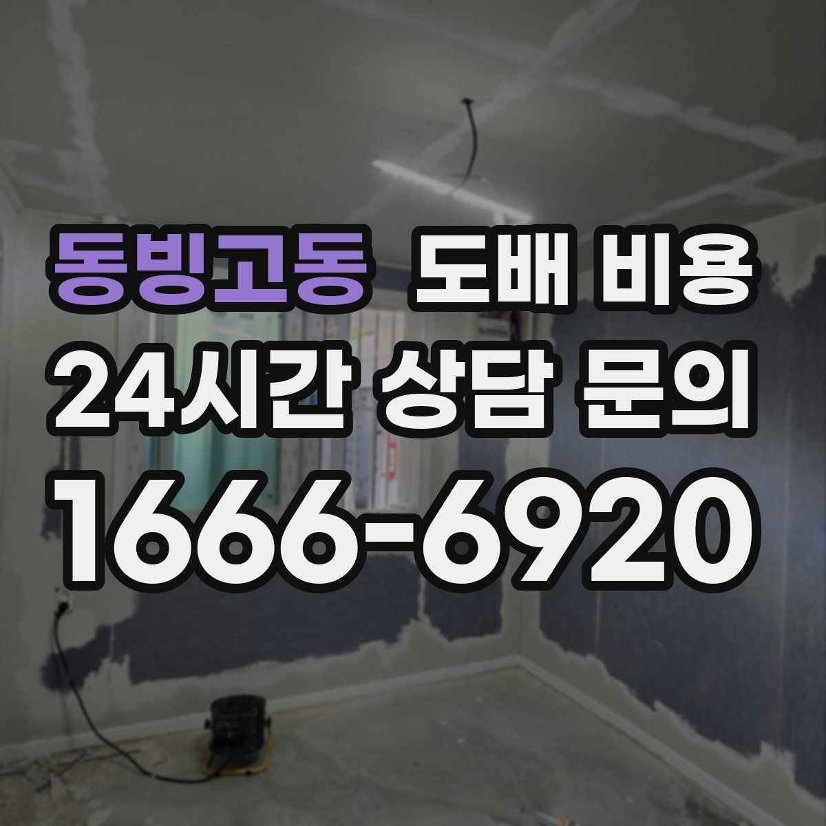 동빙고동 도배 비용