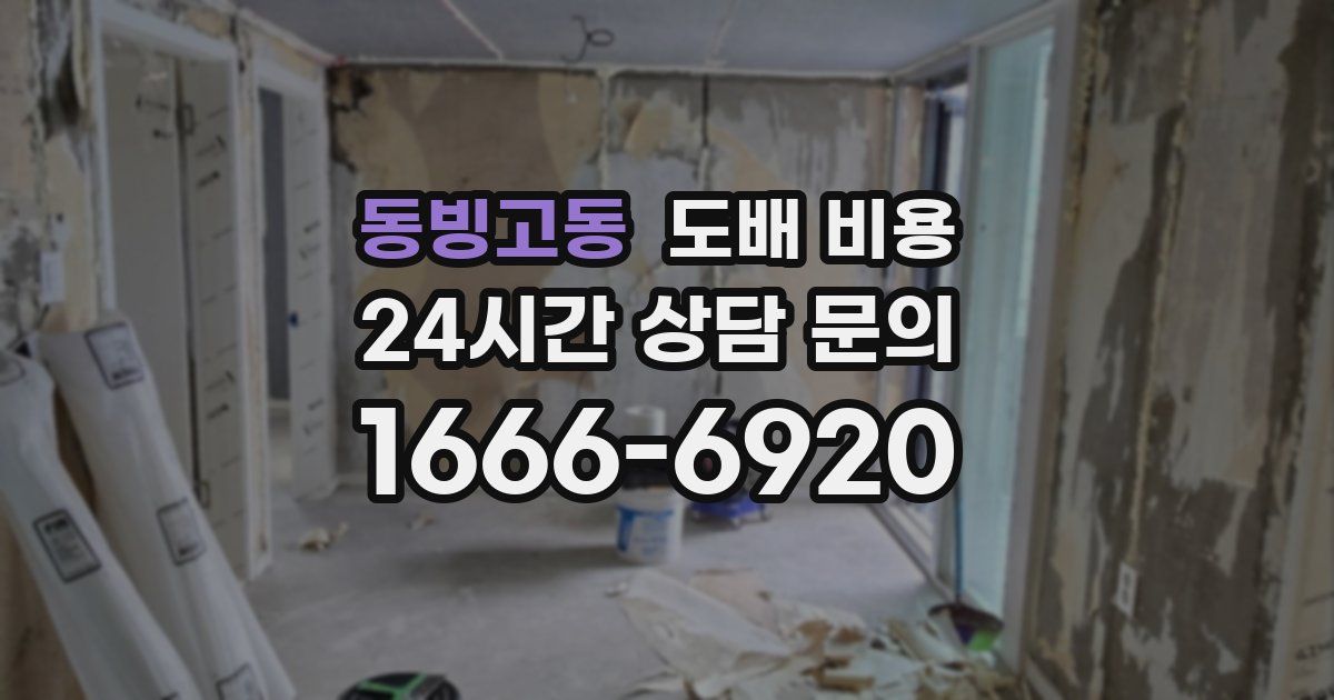동빙고동 도배 비용