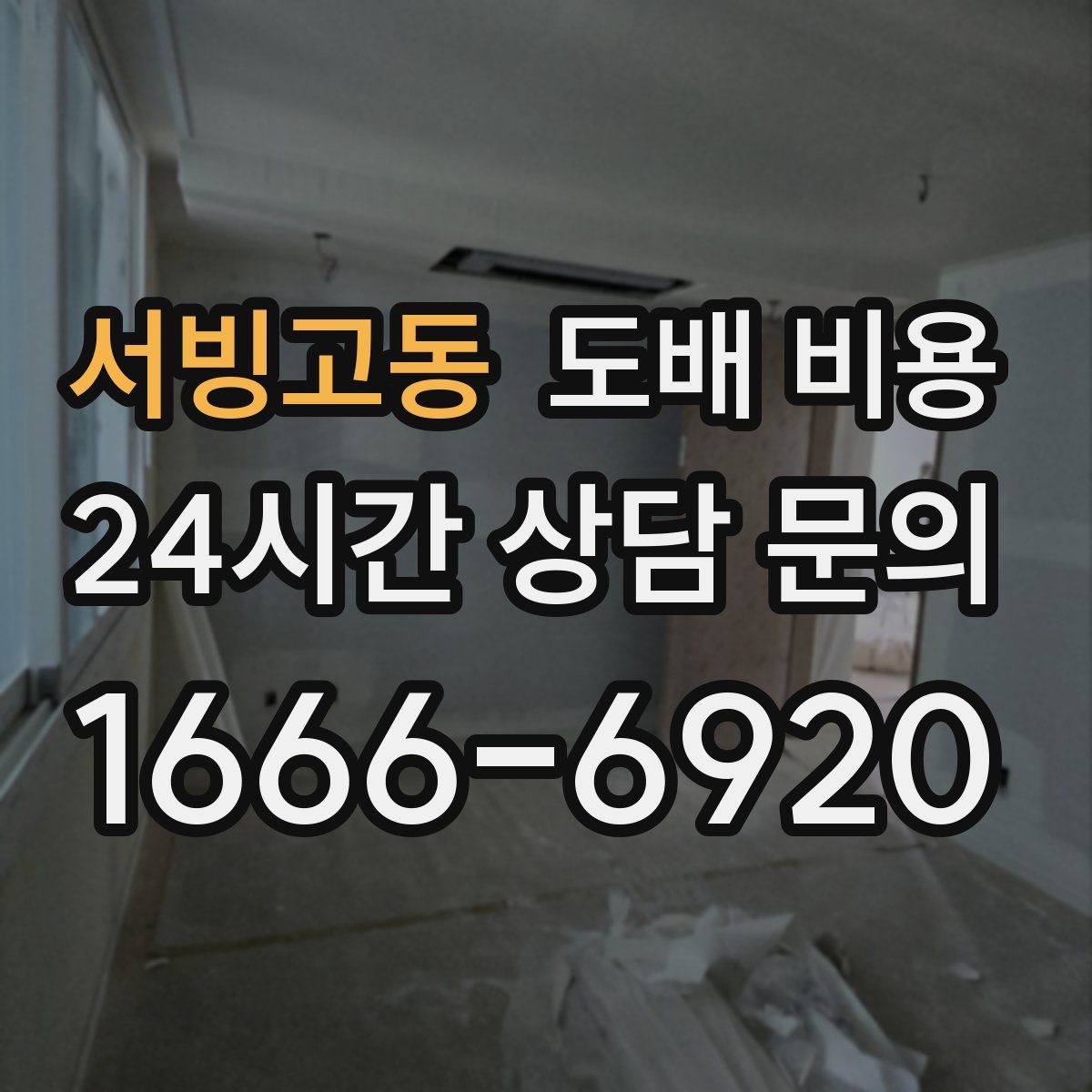 서빙고동 도배 비용