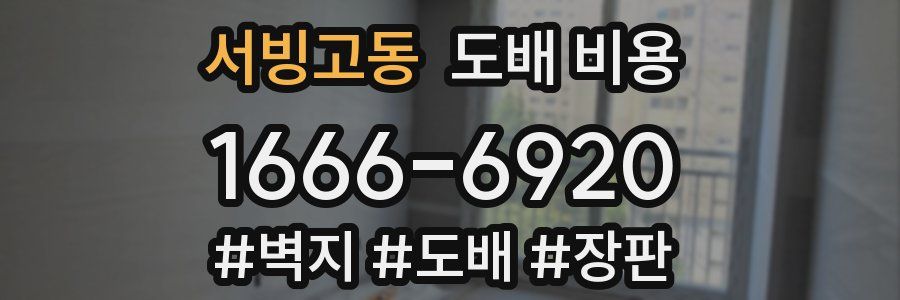 서빙고동 도배 비용