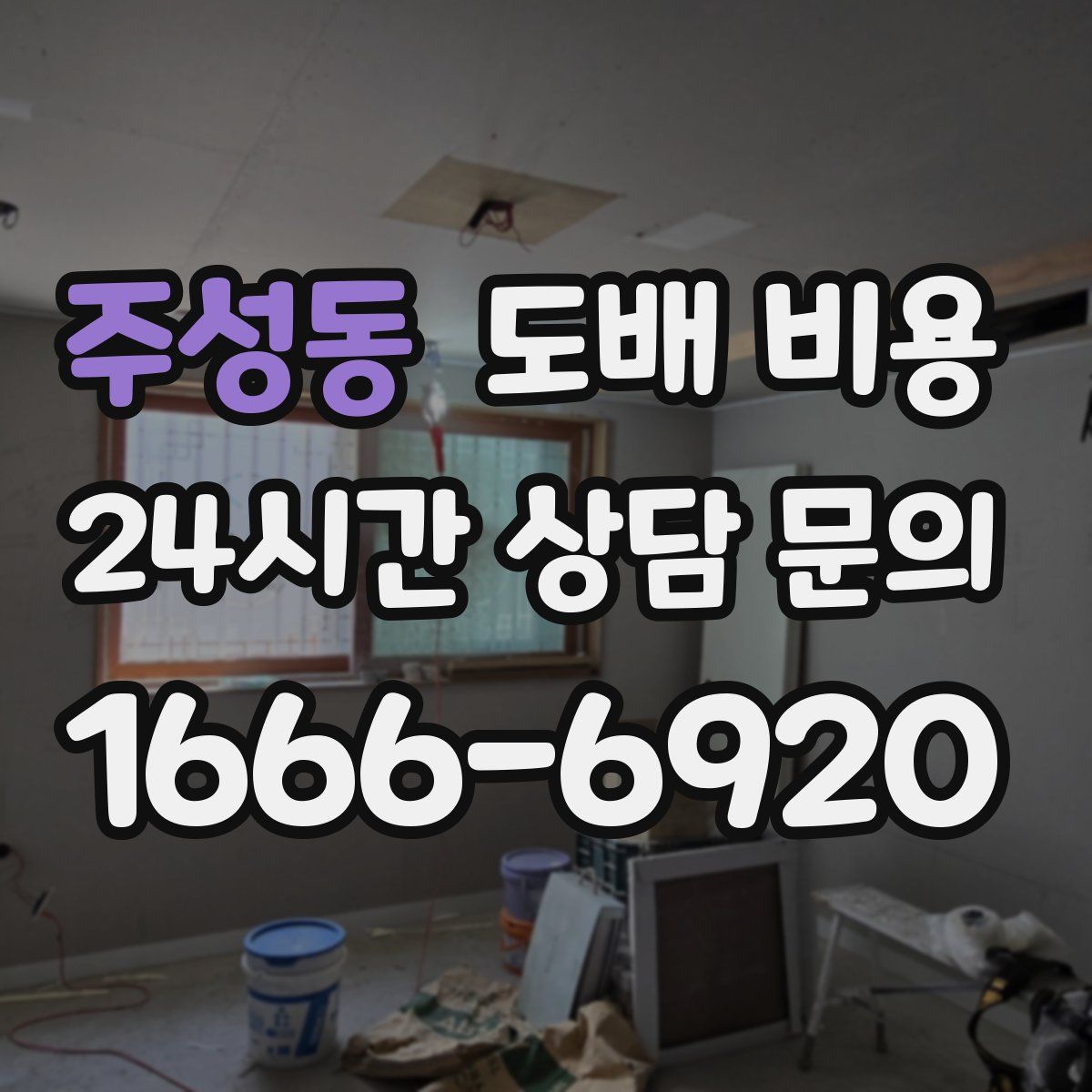 주성동 도배 비용