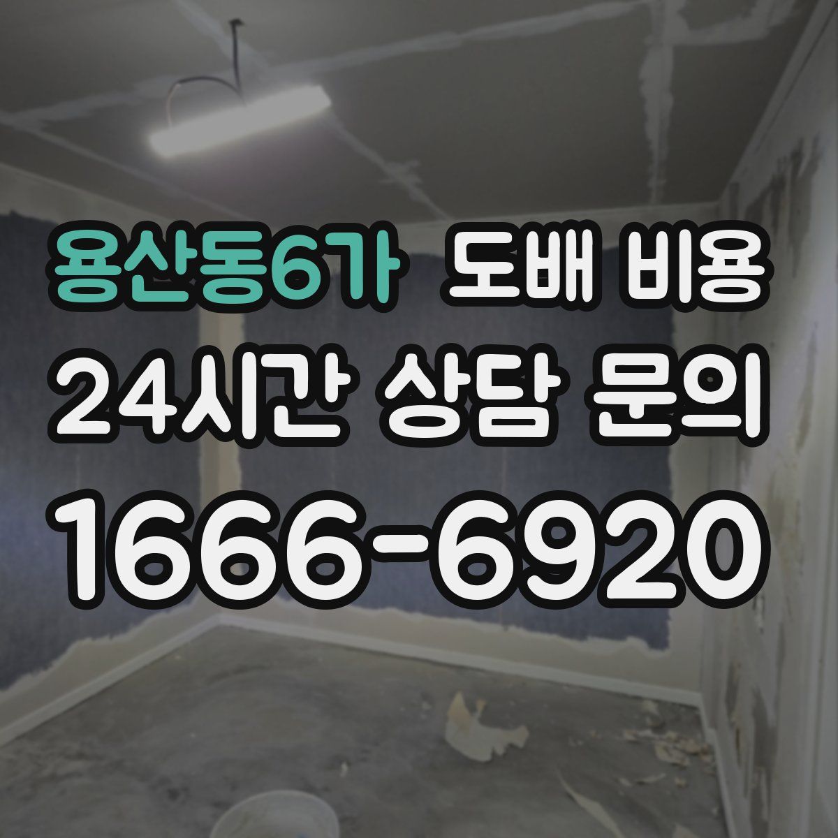 용산동6가 도배 비용