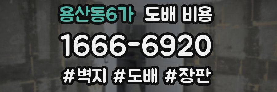 용산동6가 도배 비용