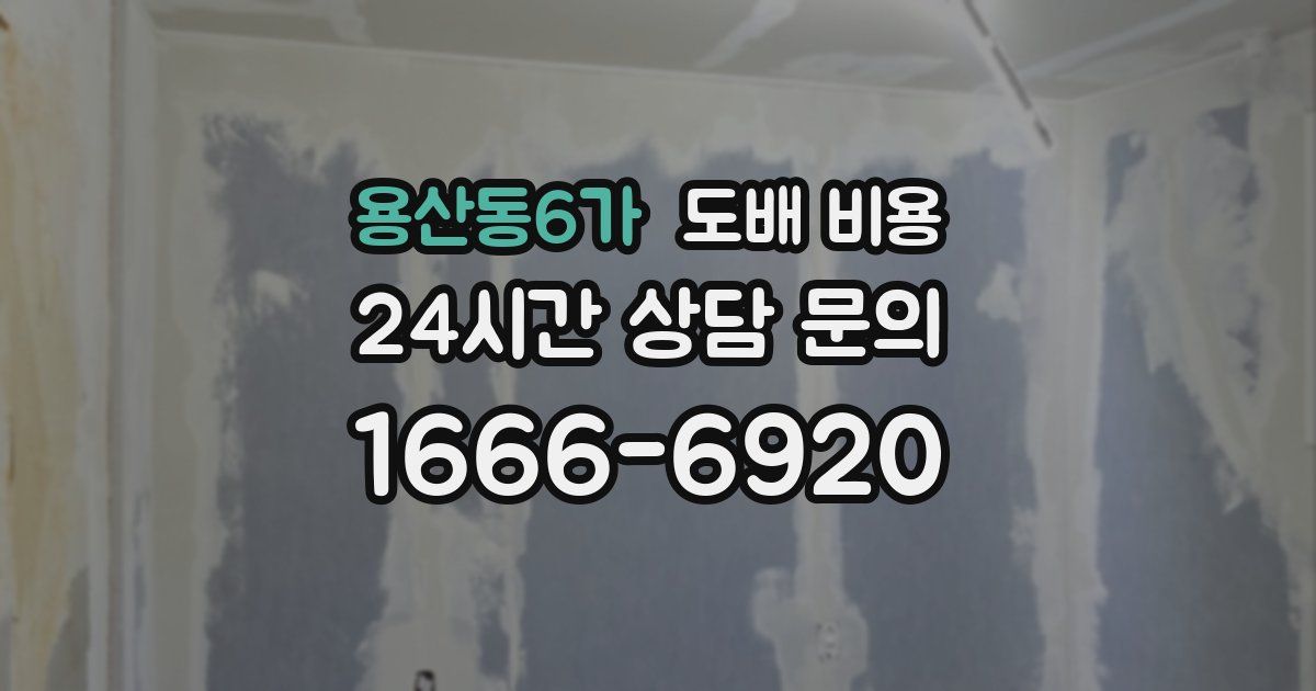 용산동6가 도배 비용