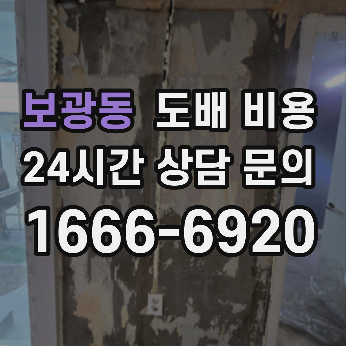 보광동 도배 비용