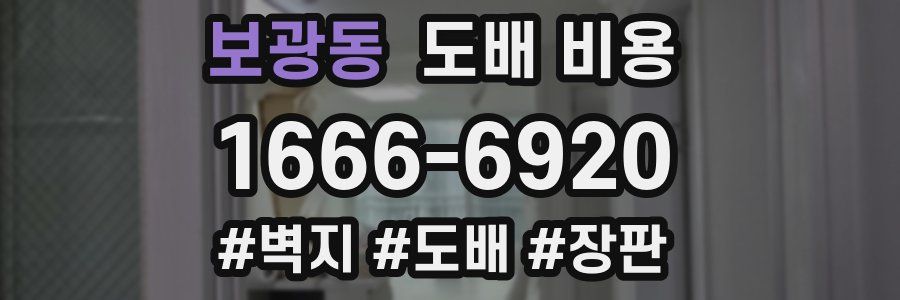 보광동 도배 비용