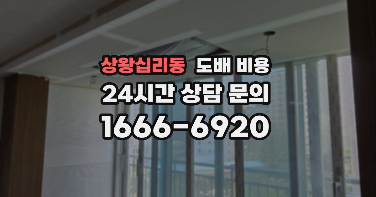 상왕십리동 도배 비용