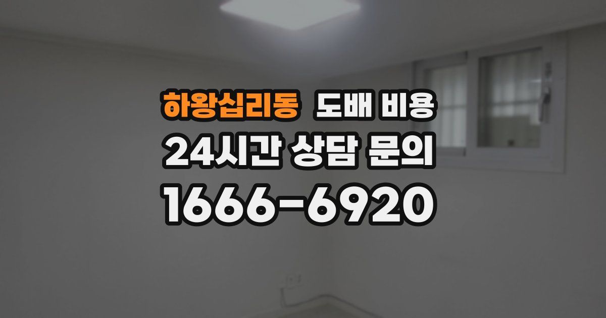 하왕십리동 도배 비용