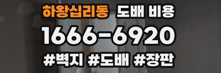 하왕십리동 도배 비용