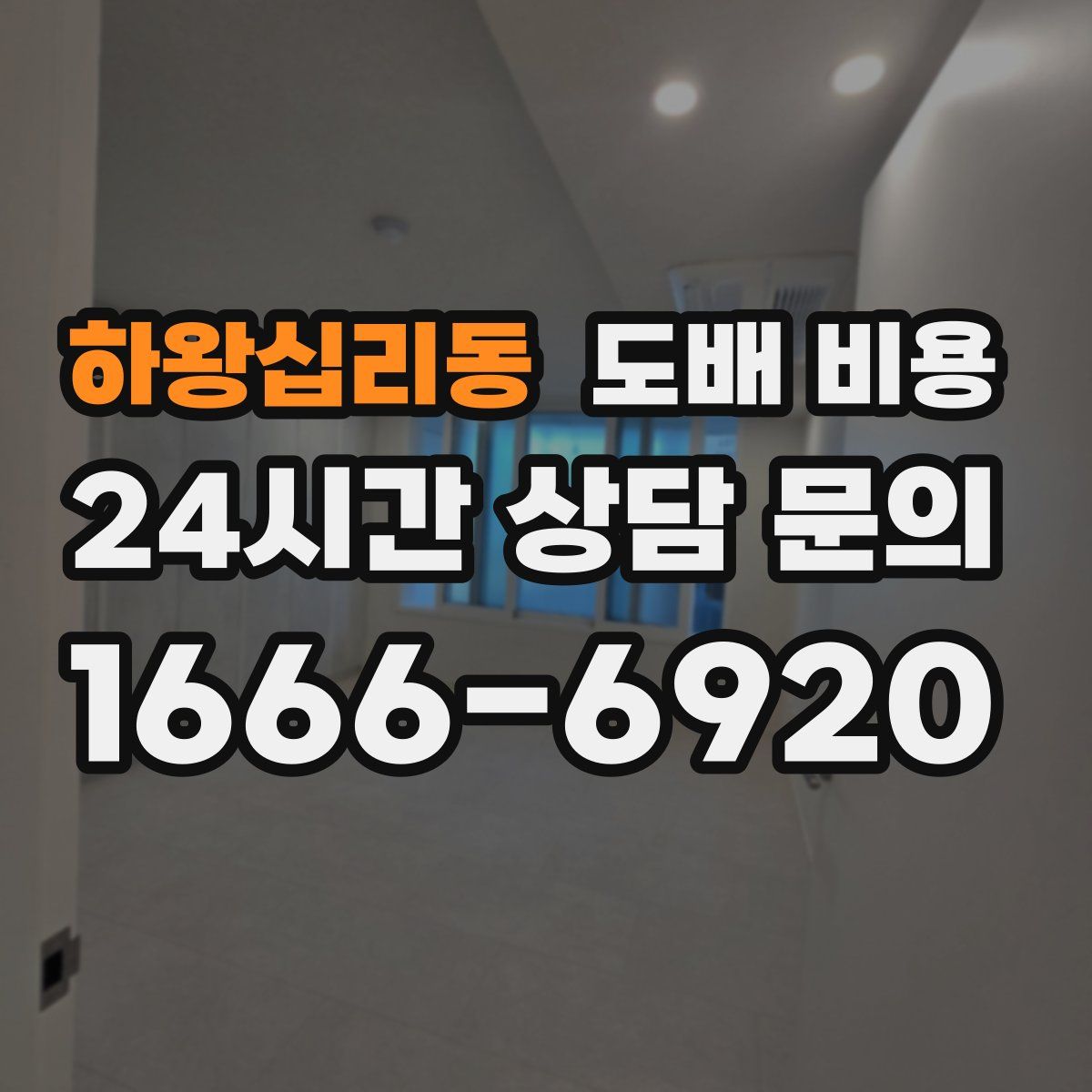 하왕십리동 도배 비용