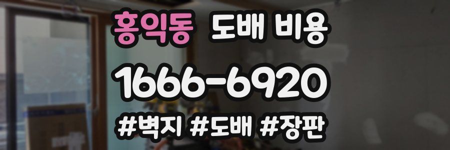 홍익동 도배 비용
